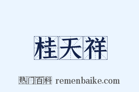 桂天祥是什么意思的图片